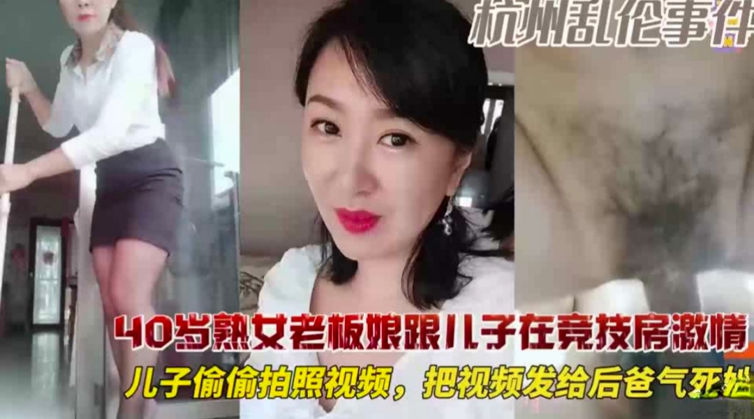 40岁的熟女老板跟儿子电技房乱伦操骚逼