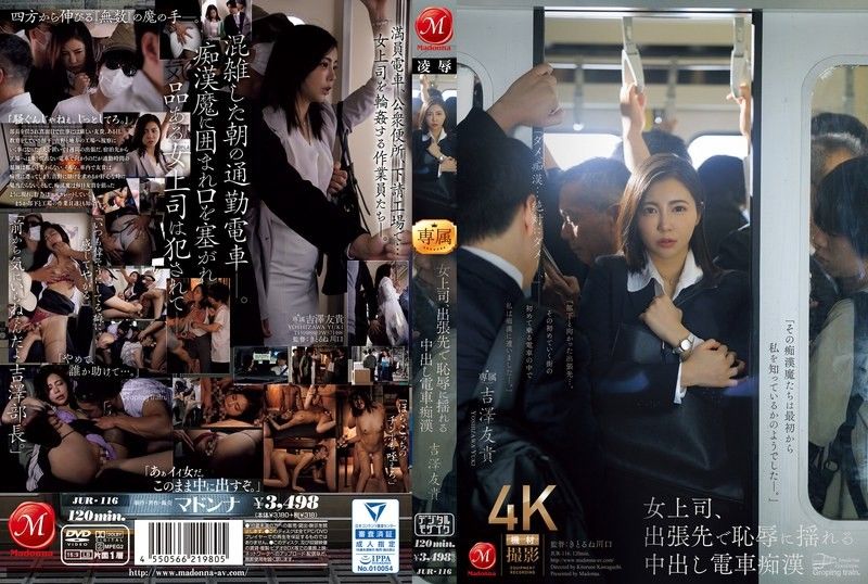 出差女老板火车上颤抖求饶，惨遭猥亵者内射羞辱！吉泽由纪 吉泽友贵 JUR116