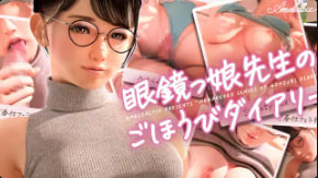 眼镜教师Amelia的秘密奖励日记 中文字幕