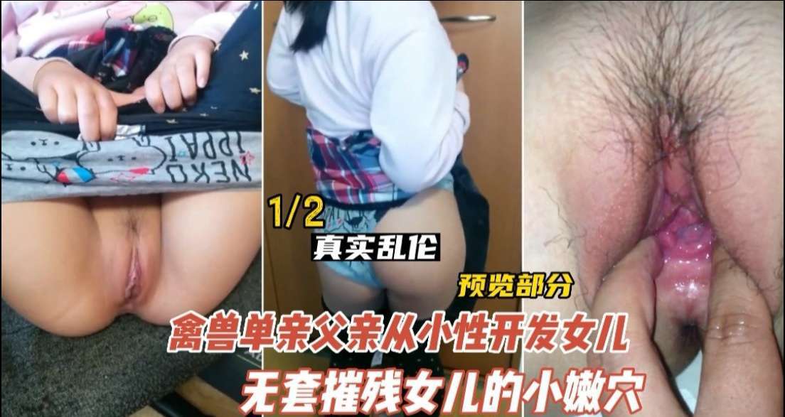 【乱伦】德州禽兽不如的父亲性开发女儿